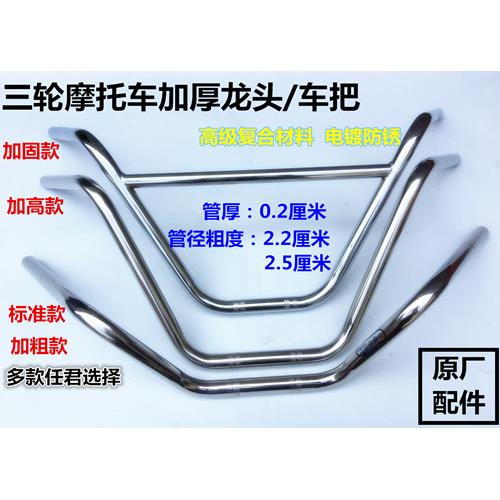 宗申隆鑫万虎摩托车三轮车车把龙头把电三轮车太子式车手把