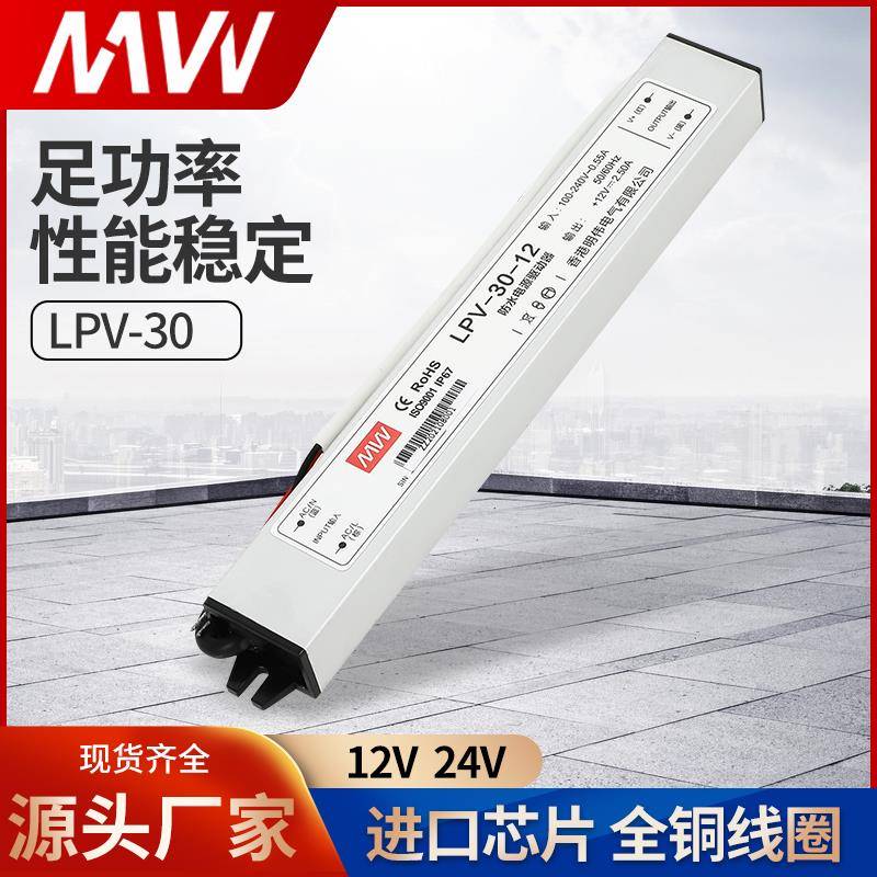 防水LPV-30W-24V 12V开关电源明伟长条型恒压LED灯驱动 IP67户外