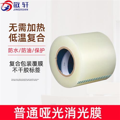 透明磨砂普通复膜上光膜哑膜不干胶印刷用亮膜覆膜BOPP胶带雾面冷