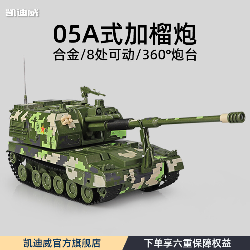 凯迪威合金05a式1加榴炮