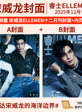 睿士杂志2025年12-9/8/7/6/5/3-1月刊宋威龙 陈坤 文俊辉 刘宪华 陈星旭 林一 银临王星越 王安宇 曾舜晞 TOP登陆少年 光与夜之恋