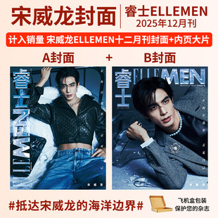 睿士杂志2025年12-9/8/7/6/5/3-1月刊宋威龙 陈坤 文俊辉 刘宪华 陈星旭 林一 银临王星越 王安宇 曾舜晞 TOP登陆少年 光与夜之恋