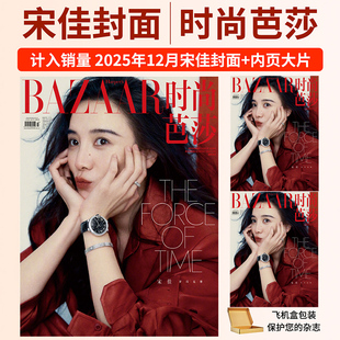 娜扎 芭莎杂志2025年12 高圆圆 BAZAAR时尚 辛芷蕾 传媒旗舰店于适 10月刊宋佳 陈丽君李云霄时尚 易烊千玺 舒淇 时代少年团 龚俊