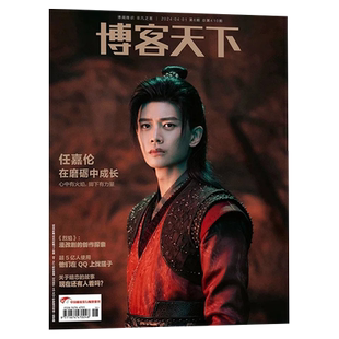 【官方版】博客天下杂志此沙2026年珍藏刊 罗一舟 杨旭文 展轩 段奕宏 西夏陵 玉茗茶骨 贾玲 黄觉 肖战 王曼昱 旅行新蜜蜂