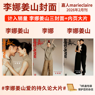 嘉人marie claire杂志22026年2/1月刊李娜 姜山 王羽佳 025年 周迅 李庚希陈坤 姚晨 闫妮 杨幂 刘诗诗 马伊琍孙俪王一博 陈丽君