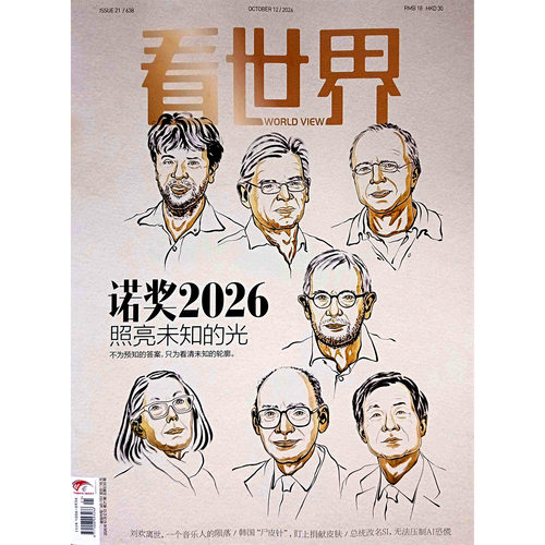 看世界杂志2026年第1-21期