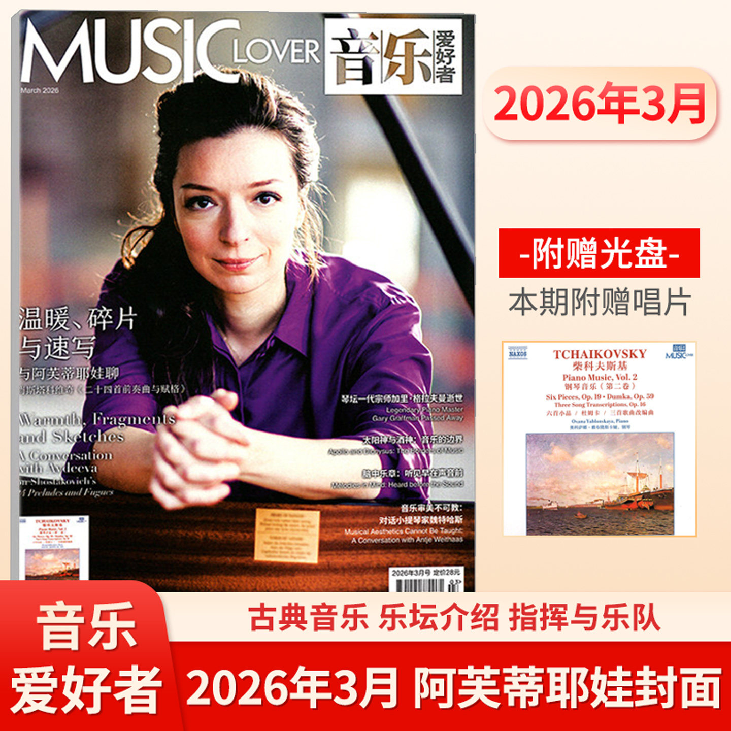 音乐爱好者杂志2026年1月 2025年亚历山德拉·惠廷厄姆 卢卡斯·迪巴格 沈靖韬 神秘园组合封面 赠音乐光盘