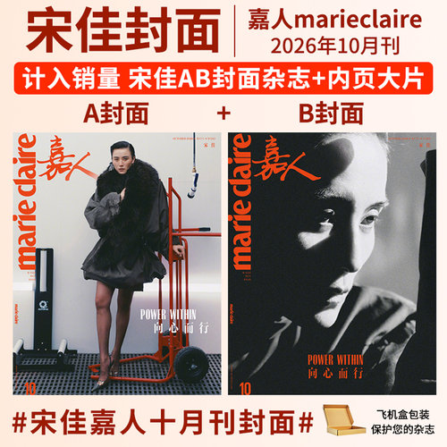 嘉人marieclaire杂志2026年10/9/8/7/6/5/4/3/2/1月刊 宋佳 易烊千玺&巩俐 井柏然  李冰冰 全红婵 唐嫣 王羽佳封面