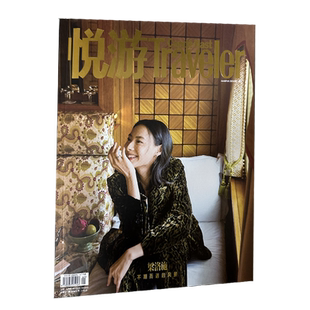 悦游杂志2026年1期开年刊杨洋 2025年12/10/8/6/4月陈昊宇 魏大勋 朱一龙 任嘉伦 杨紫琼 王子文Traveler悦游陈哲远李沁张颜齐