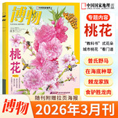 马 1月 深海潜行 2024年 蟑螂 翼龙专题 国家地理青少年自然科普课外书籍 北极 博物杂志2026年12 桃花