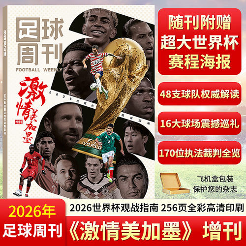 足球周刊杂志体育906-907期合刊