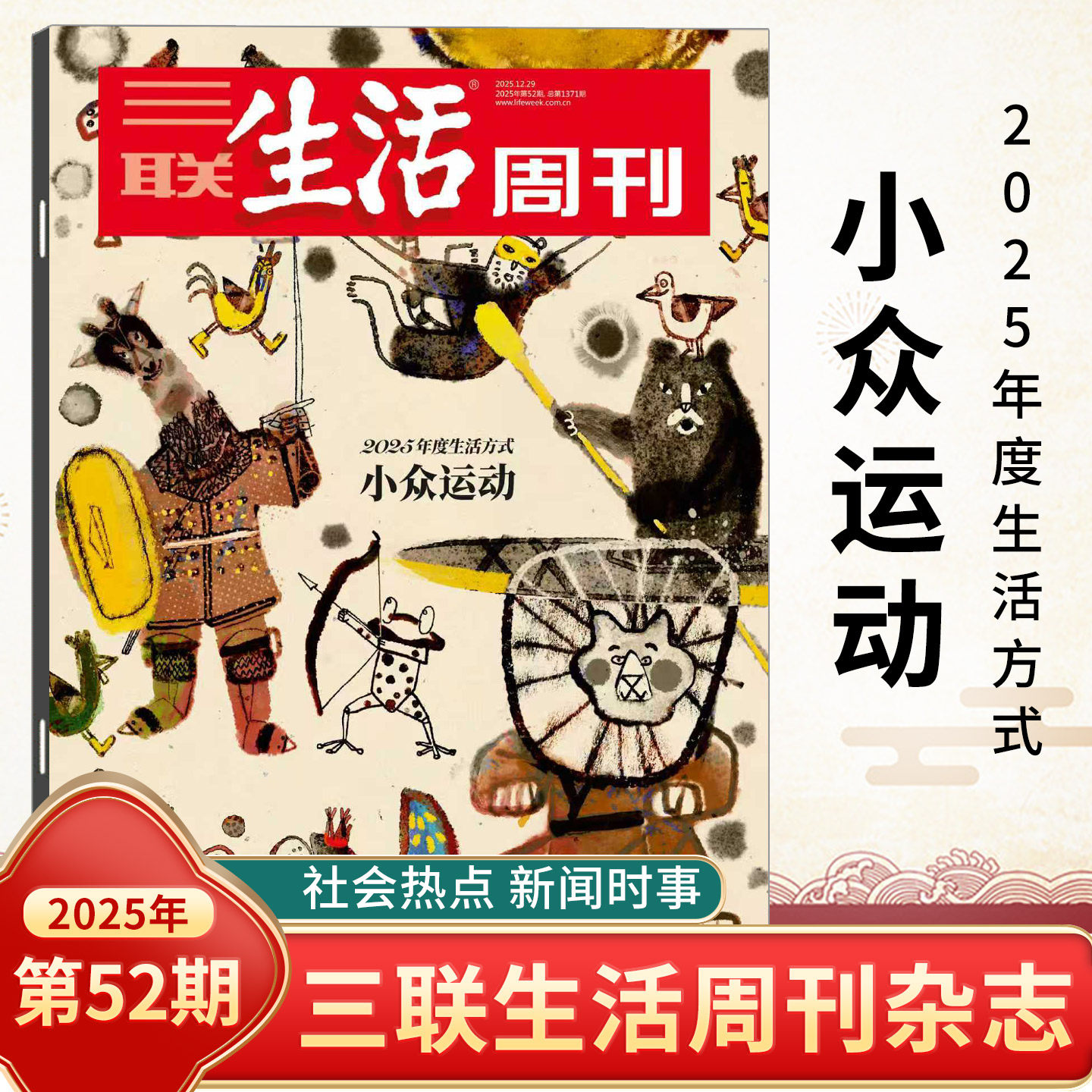 三联生活周刊2025年第52期