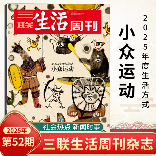 三联生活周刊2025年第52期
