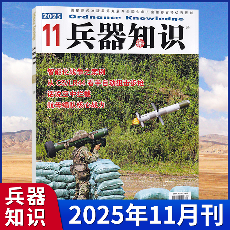正版现货兵器知识杂志2025年