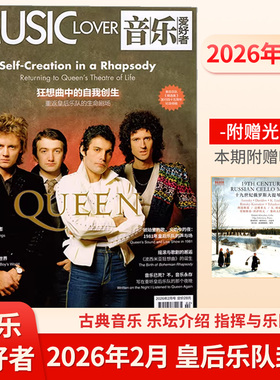 音乐爱好者杂志2026年2/1月 皇后乐队 2025年亚历山德拉·惠廷厄姆 卢卡斯·迪巴格 沈靖韬 神秘园组合封面 赠音乐光盘