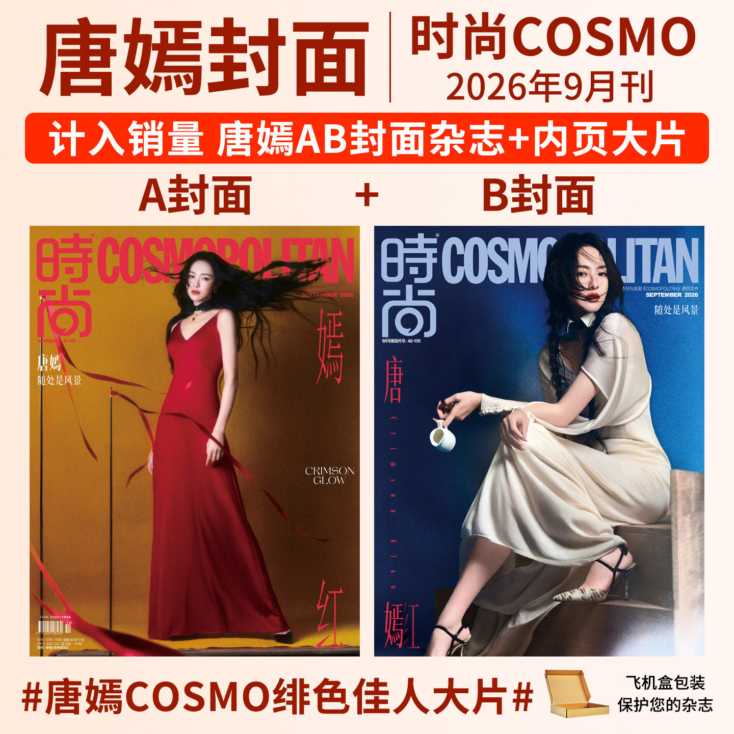【计入销量 】时尚COSMO杂志2026年9/8/7/6/5月 唐嫣 陈都灵 张钧甯 高圆圆 李昀锐 刘浩存 秦岚  杨洋 陈昊宇 时尚伊人杂志2025年