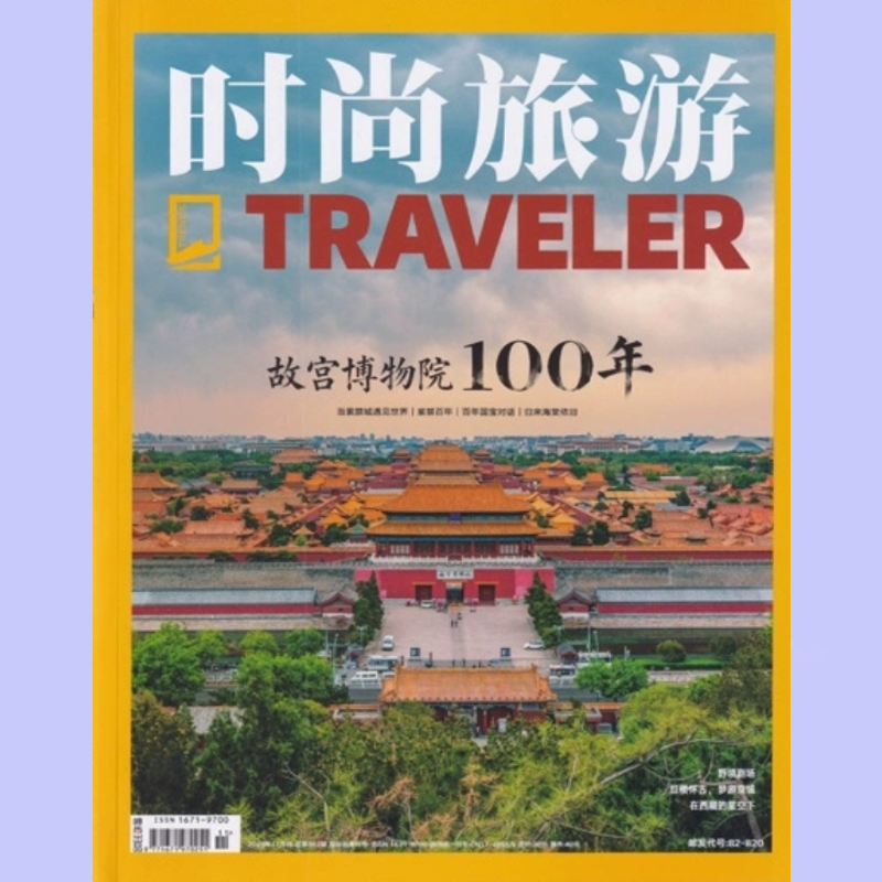 时尚旅游2025年11月刊