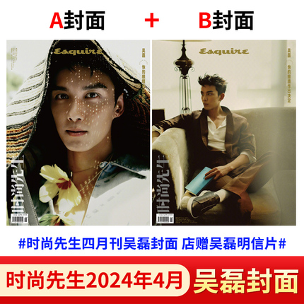 吴磊杂志时尚先生2024年4月刊Esquire/环球人物/大众电影/ELLE世界时装之苑/红秀/智族GQ年度人物杨幂 马龙 李荣浩 费翔style