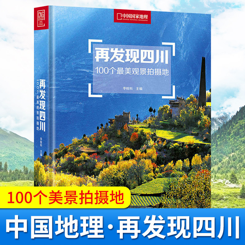 再发现四川 100个最美观景拍摄地 摄影旅行指南攻略图 四川旅游发现