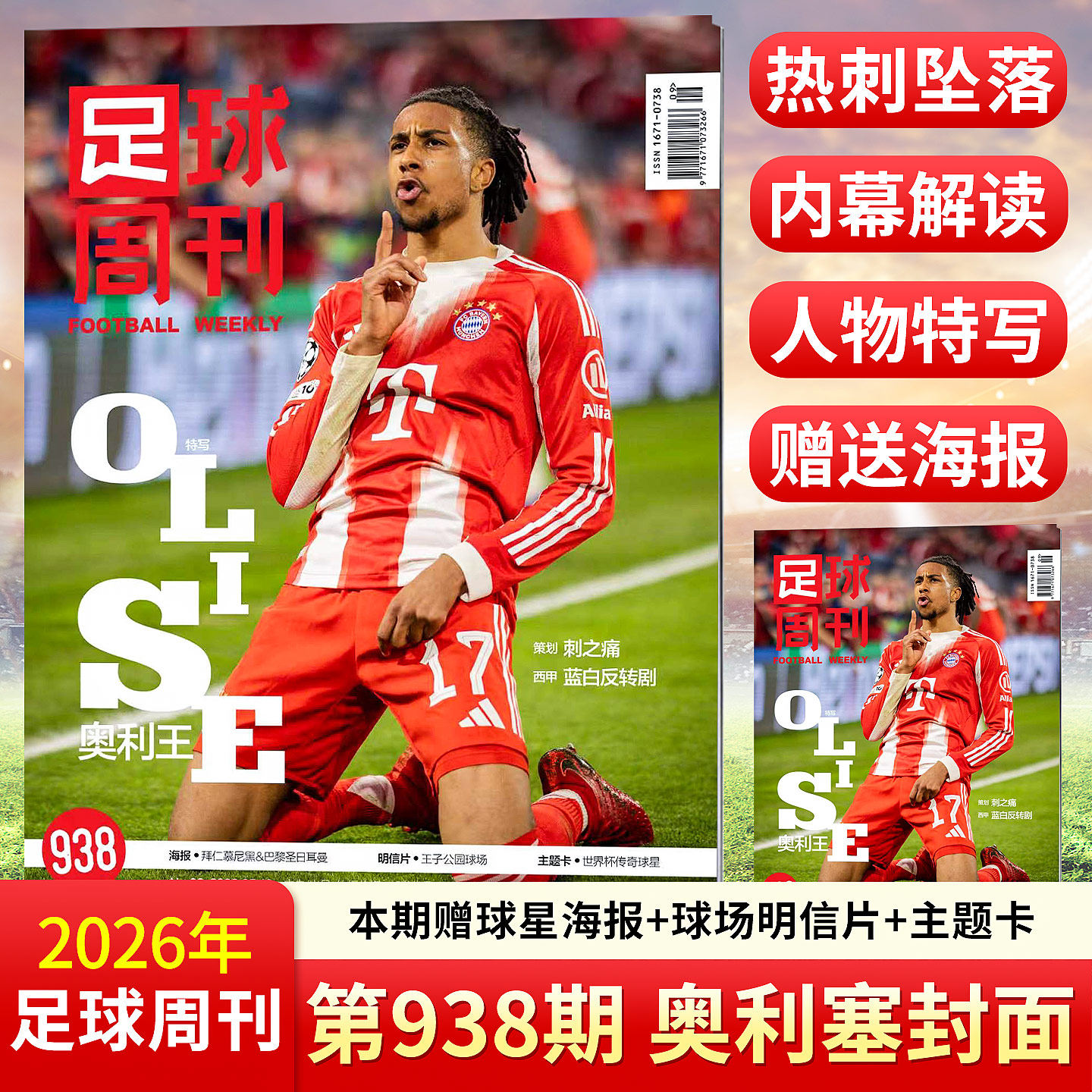 足球周刊杂志2026年938/937/936/935/934/933-932期 奥利塞 梅西/国安增刊 全体育杂志 玫瑰荣耀 中国女足40年人物志