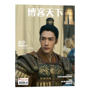 博客天下杂志2026年1月此沙 珍藏刊 杨旭文 展轩 罗一舟 陈冲 段奕宏 西夏陵 玉茗茶骨 贾玲 黄觉 肖战 /王曼昱+官方小卡
