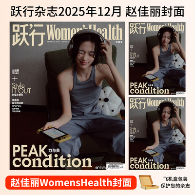 Women‘s Health跃行杂志2025年第二季赵佳丽 姚妙 2/1首期创刊号 高海宁封面 时尚健康美食生活运动塑形 美容