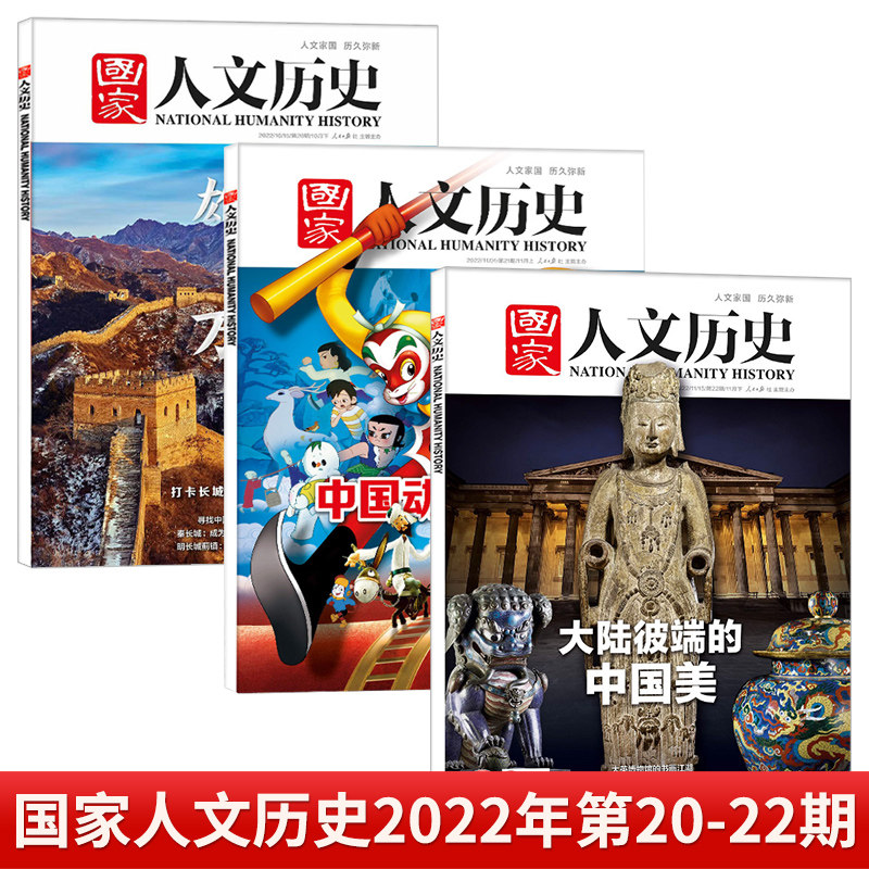 国家人文历史杂志2022期中国重返联合国 从恺撒到奥古斯都人文历史过刊清仓打包 2021年红色革命专题 人物时事新闻资讯