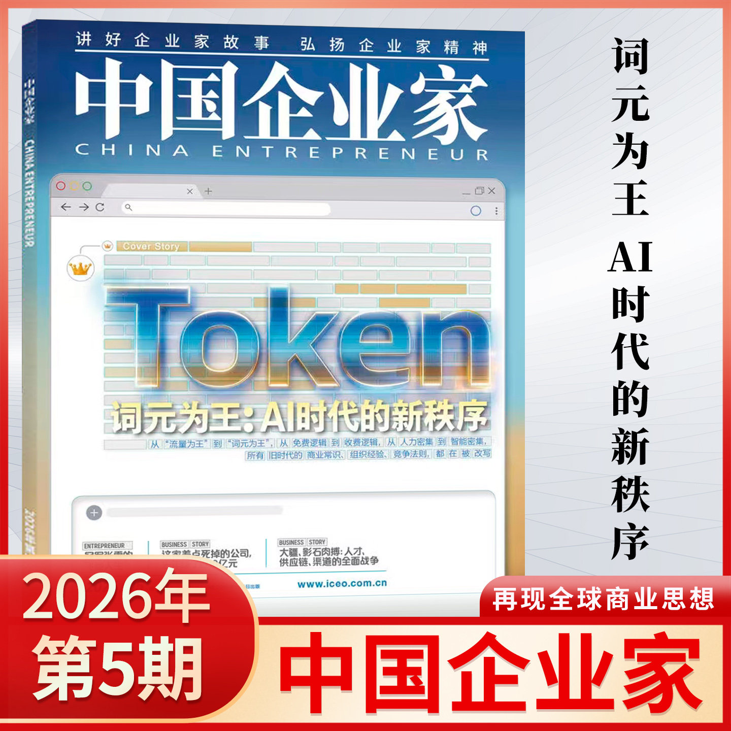 【新刊5月现货】中国企业家杂志2026年第5/4/3/2/1期 2025年财经商业新闻热点期刊 企业家故事与精神 经济金融期刊