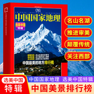 中国国家地理杂志2025年10 岗日嘎布 1月刊 选美中国20周年纪念 湖南 第三极 西藏特刊 四川 湖北 广东专辑上下