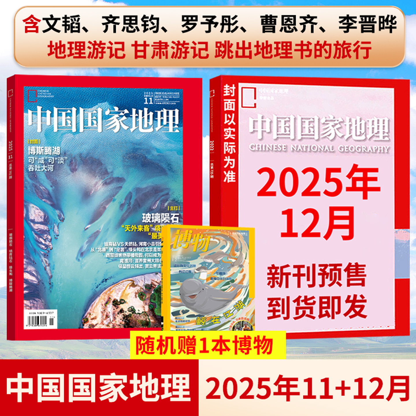 【11月现货】中国国家地理杂志2025年文韬/齐思钧/何运晨/曹恩齐/唐九洲 罗予彤 李晋晔 吉线 G331广东304青藏线70周年/西藏/高原