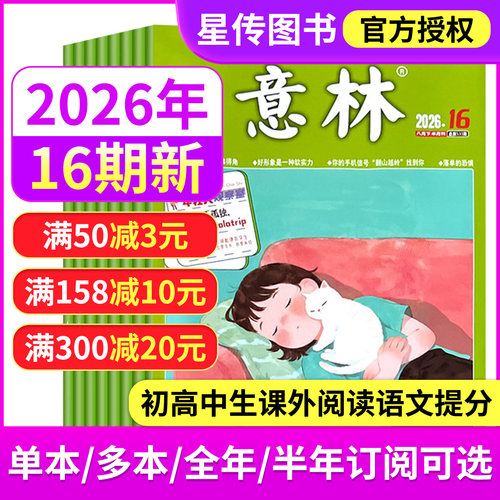 意林杂志2026年8/7/6/5/4/3/2/1月上下第1-16期 2025年全年中高考考点热点素材初高中课外阅读期刊少年版15周年 - 封面
