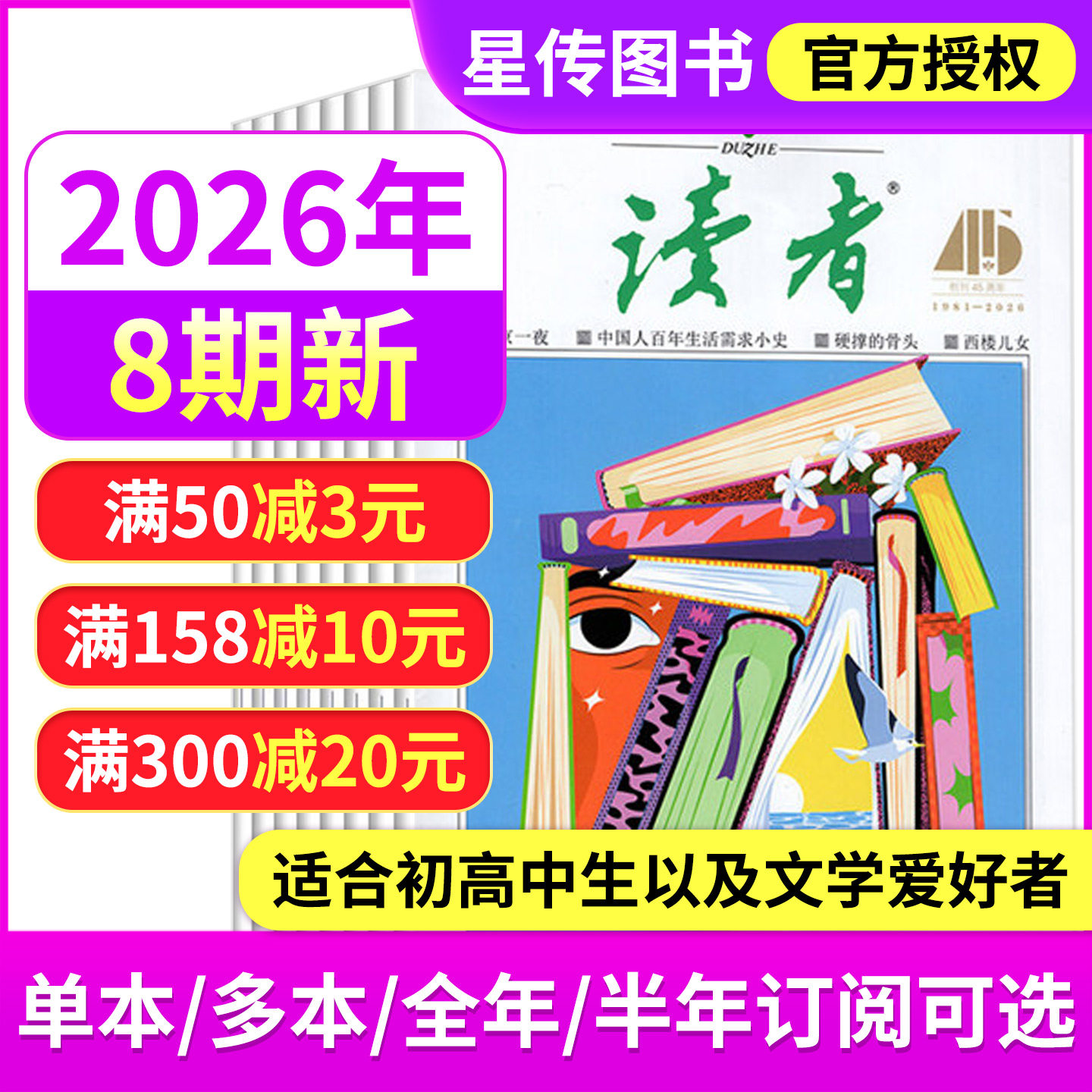 【全年订阅送6本】读者杂志2026年4/3/2/1月上下第1-8期 2025年增刊高考作文辅导意林青年文摘中小学生课外作文素材全半年订阅