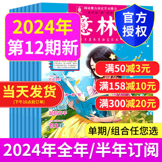 意林少年版杂志2024年第1-12期 另有2023/2022年中小学课外阅读理解青少年文学文摘期刊意林合订本全半年订阅作文考点素材