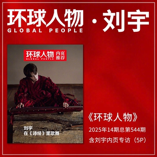华晨宇 张真源 环球人物杂志2025年第1 邓丽君 增刊孙颖莎 刘宇 林徽因 15期 新闻时事期刊 盛李豪 李知恩 时代少年团