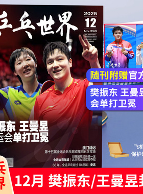 王曼昱杂志乒乓世界+官方海报 博客天下2025年  青年文摘  VOGUE服饰与美容 时尚传媒旗舰店 计入销量 Esquire时尚先生fine杂志