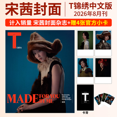 栩栩商店|T锦绣杂志2026年8/7/6月刊 宋茜 黄子弘凡  文淇 杨洋 许光汉 刘浩存 朱一龙TMagazineChina中文版 官方小卡 套装版