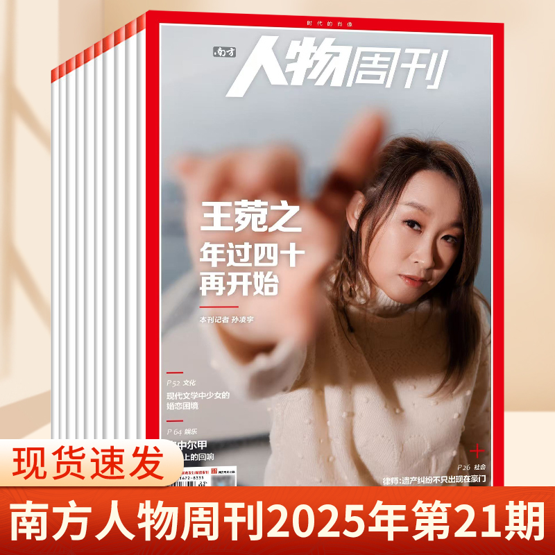 南方人物周刊杂志2025年