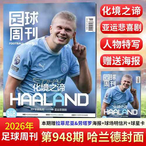 足球周刊杂志2026年942期