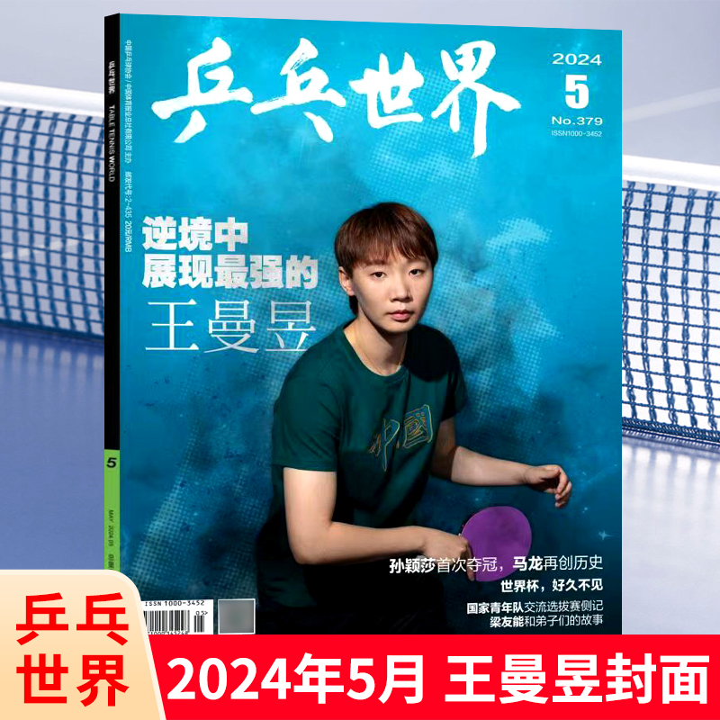 【4月刊 现货】乒乓世界杂志2024年5/4/3/2/1月王曼昱 樊振东