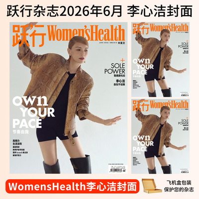 Women‘s Health跃行杂志2026年6月刊李心洁/雷艳封面 2025年第二季赵佳丽 姚妙 2/1 高海宁封面 时尚健康美食生活运动塑形 美容