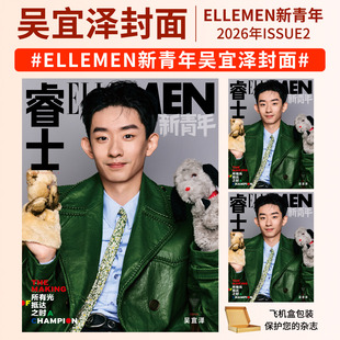 ELLEMEN睿士新青年杂志2026年 吴宜泽 吴汉坤 李昊 郭晓婷王天辰 向涵之 金道英 李艺彤余承恩 ALD1团体李理悟金俊抒张家豪