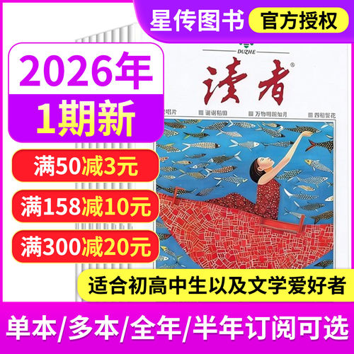 读者杂志2025年学生阅读作文素材