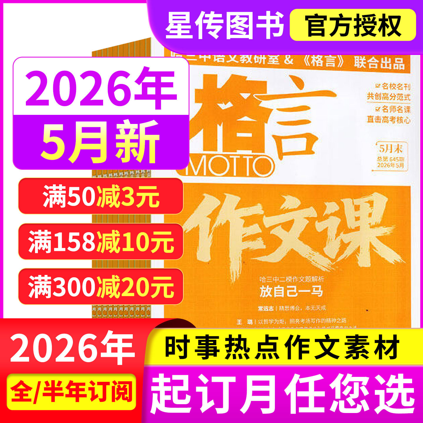 【全年/半年订阅】格言作文课杂志2026年1-12月哈三高考作文素材考试实用文摘写作课初中生高中生