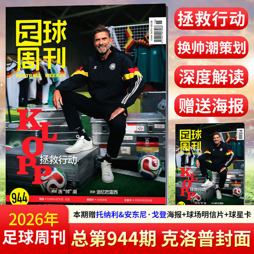 足球周刊杂志2026年942期