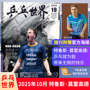 体育 Man中文版 王楚钦 10月刊现货 乒乓世界杂志2025年11 孙颖莎 莫雷高德 1月特鲁斯 樊振东订阅Another 王曼昱 马龙 蒯曼