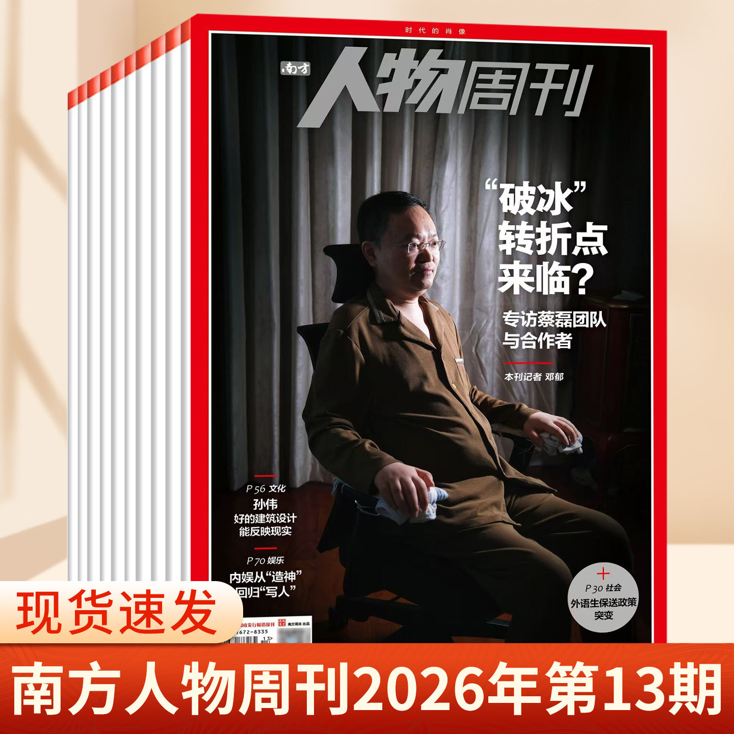 南方人物周刊杂志2025年第37期总第855期 撒切尔夫人 谢娜 陈雨菲 齐豫 濮存昕 王菀之 商业财经订阅新闻与写作生活时事期刊书籍