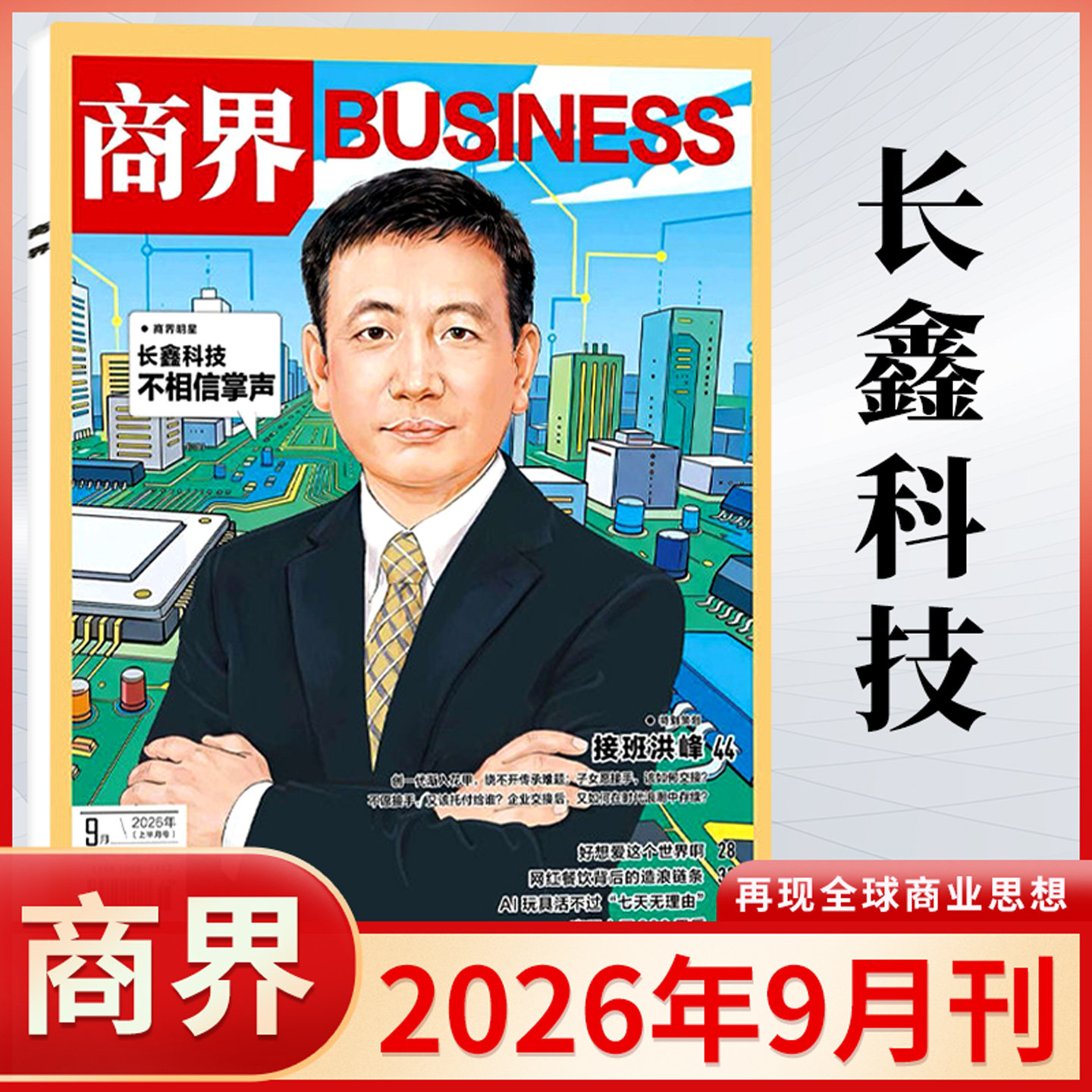 商界杂志2026年2/1月 2025年蔡冠深/闫子铜/向文杰/李开复/王兴兴/宗馥莉 订阅商业评论财经金融贸易销售与市场经济营销管理书籍