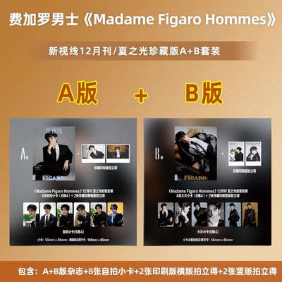 MadameFigaroHommes费加罗杂志夏之光 金廷祐 新视线2025年12/11/10/9/8月田栩宁 刘宇 官方套宁艺卓费加罗MODE男士 马柏全 张康乐