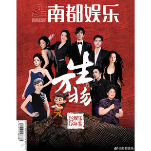 孙俪 虞书欣 粤港澳大湾区动画电影特刊 田鸿杰 欧豪 陈都灵 叶童 梁龙 微短剧四小花 莫文蔚 SE南都娱乐周刊杂志2025年娱乐年鉴