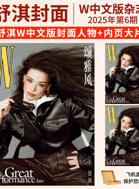 W杂志 颂雅风杂志舒淇 巩俐 姜文 北野武 郑钦文+内页朴彩英 安妮海瑟薇封面 W Magazine China 中文版杂志2025年第5/4/3/2/1期